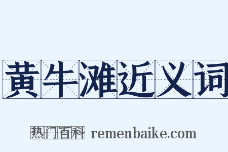 黄牛滩近义词是什么意思的图片